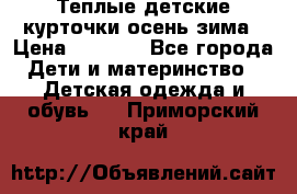 Теплые детские курточки осень-зима › Цена ­ 1 000 - Все города Дети и материнство » Детская одежда и обувь   . Приморский край